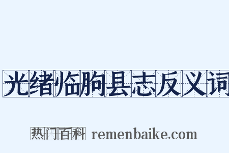 光绪临朐县志反义词是什么意思的图片